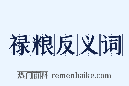 禄粮反义词是什么意思的图片